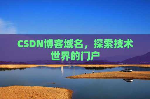 CSDN博客域名,探索技术世界的门户